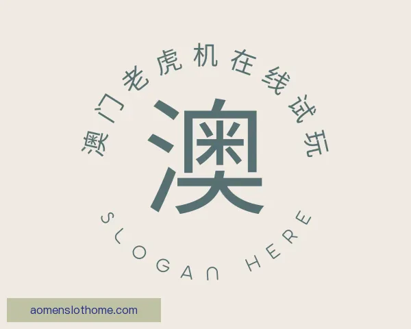 认识澳门老虎机在线试玩